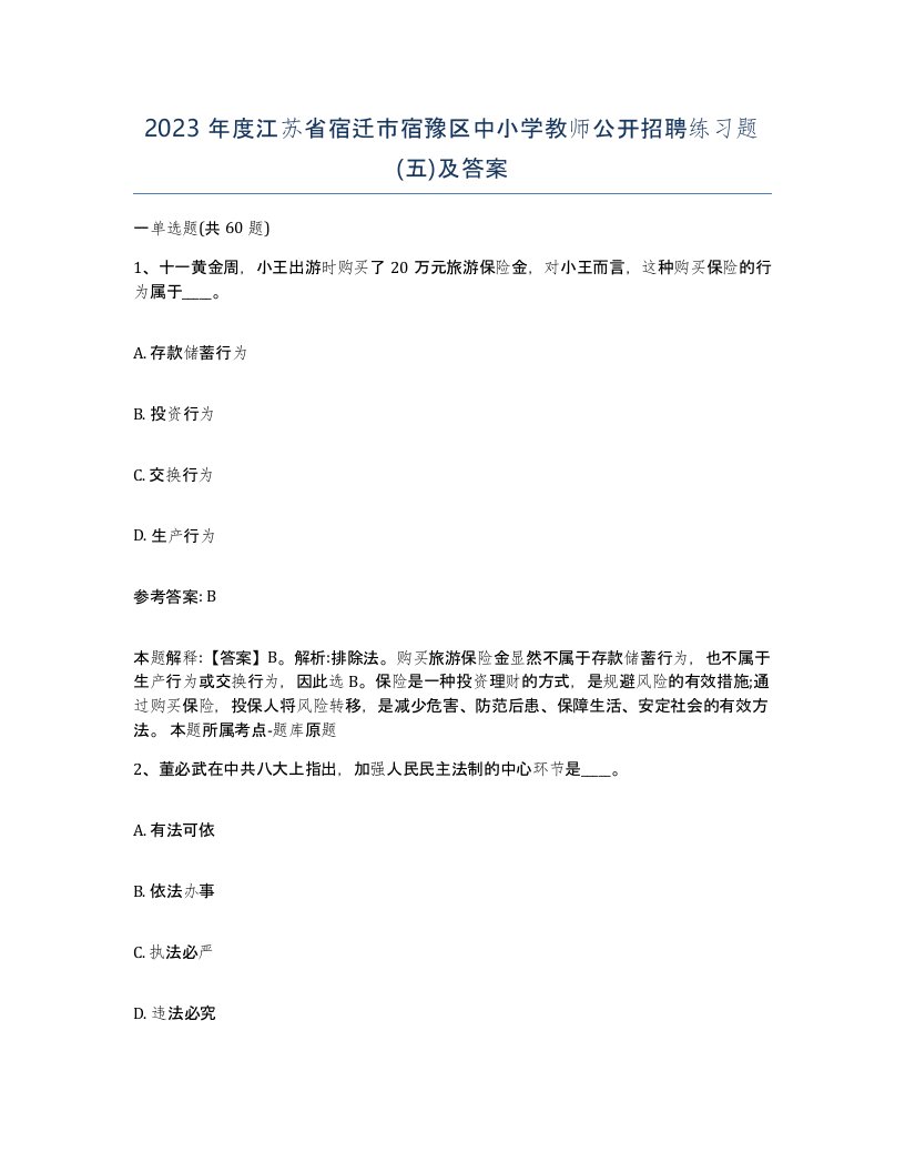 2023年度江苏省宿迁市宿豫区中小学教师公开招聘练习题五及答案