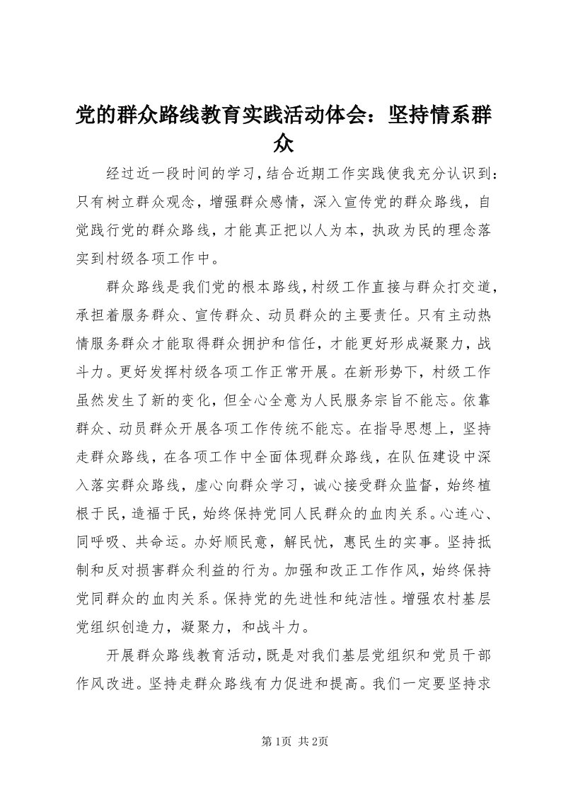 党的群众路线教育实践活动体会：坚持情系群众