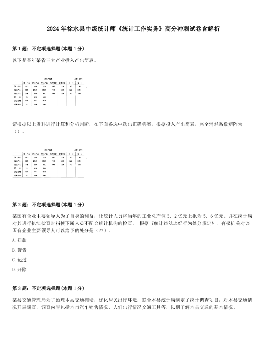 2024年徐水县中级统计师《统计工作实务》高分冲刺试卷含解析