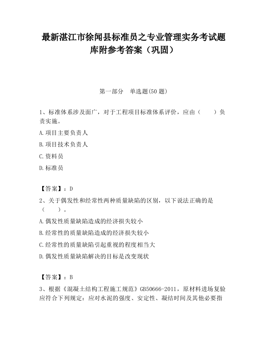 最新湛江市徐闻县标准员之专业管理实务考试题库附参考答案（巩固）