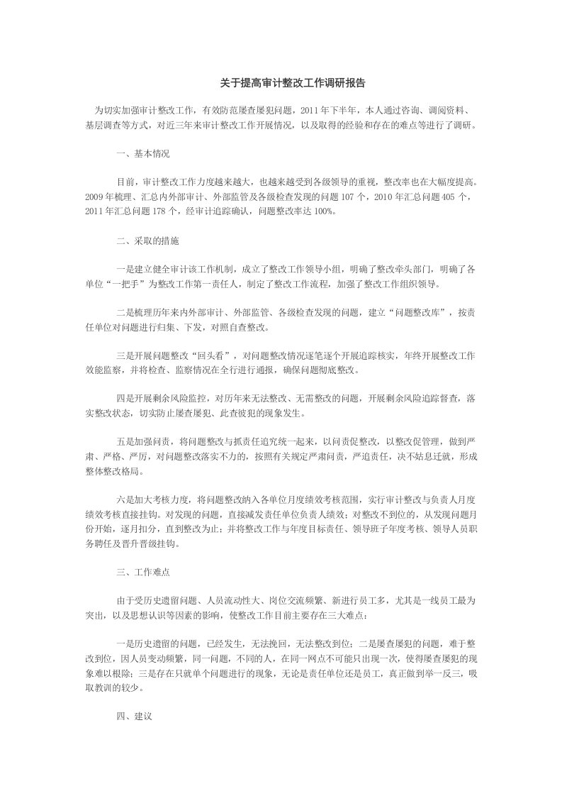 关于提高审计整改工作调研报告