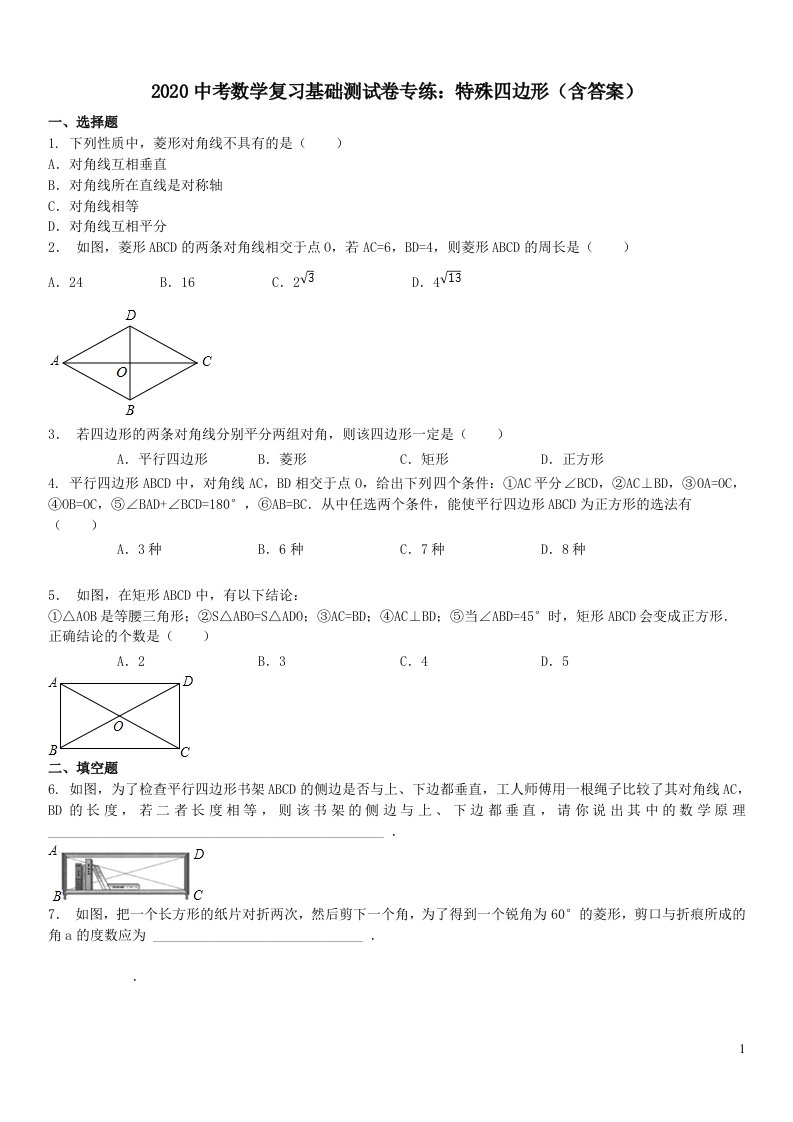 中考数学复习基础测试卷专练特殊四边形含答案