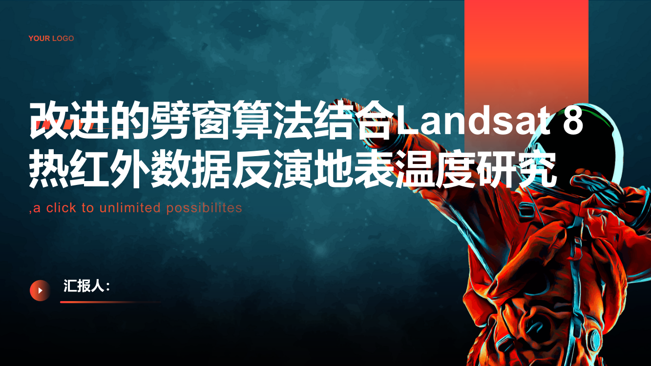 改进的劈窗算法结合Landsat