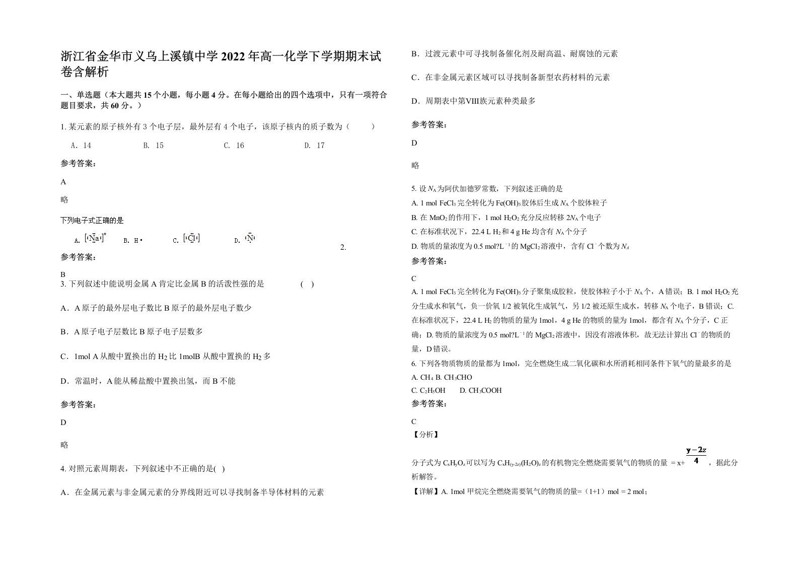 浙江省金华市义乌上溪镇中学2022年高一化学下学期期末试卷含解析