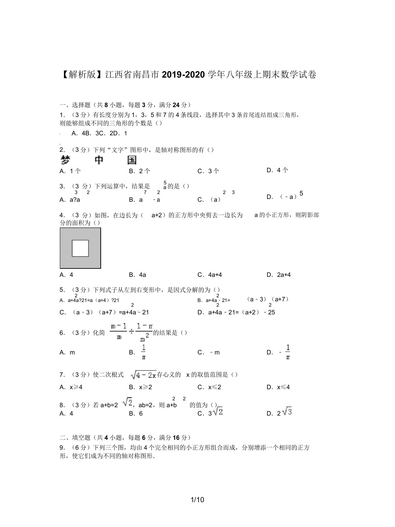 【解析版】江西省南昌市20192020学年八年级上期末数学试卷