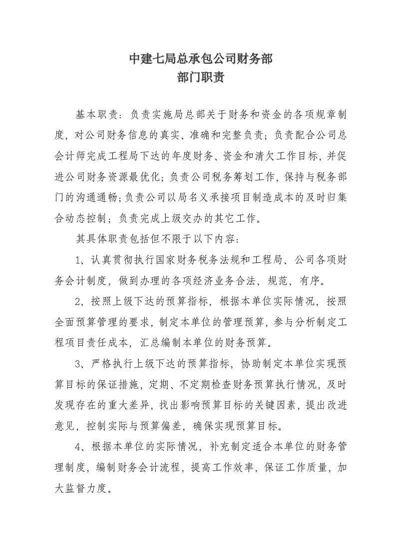 公司财务资金中心部门职责