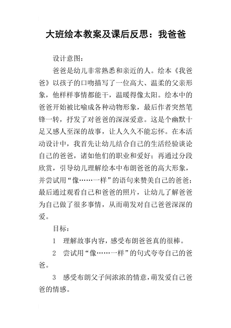 大班绘本教案及课后反思：我爸爸