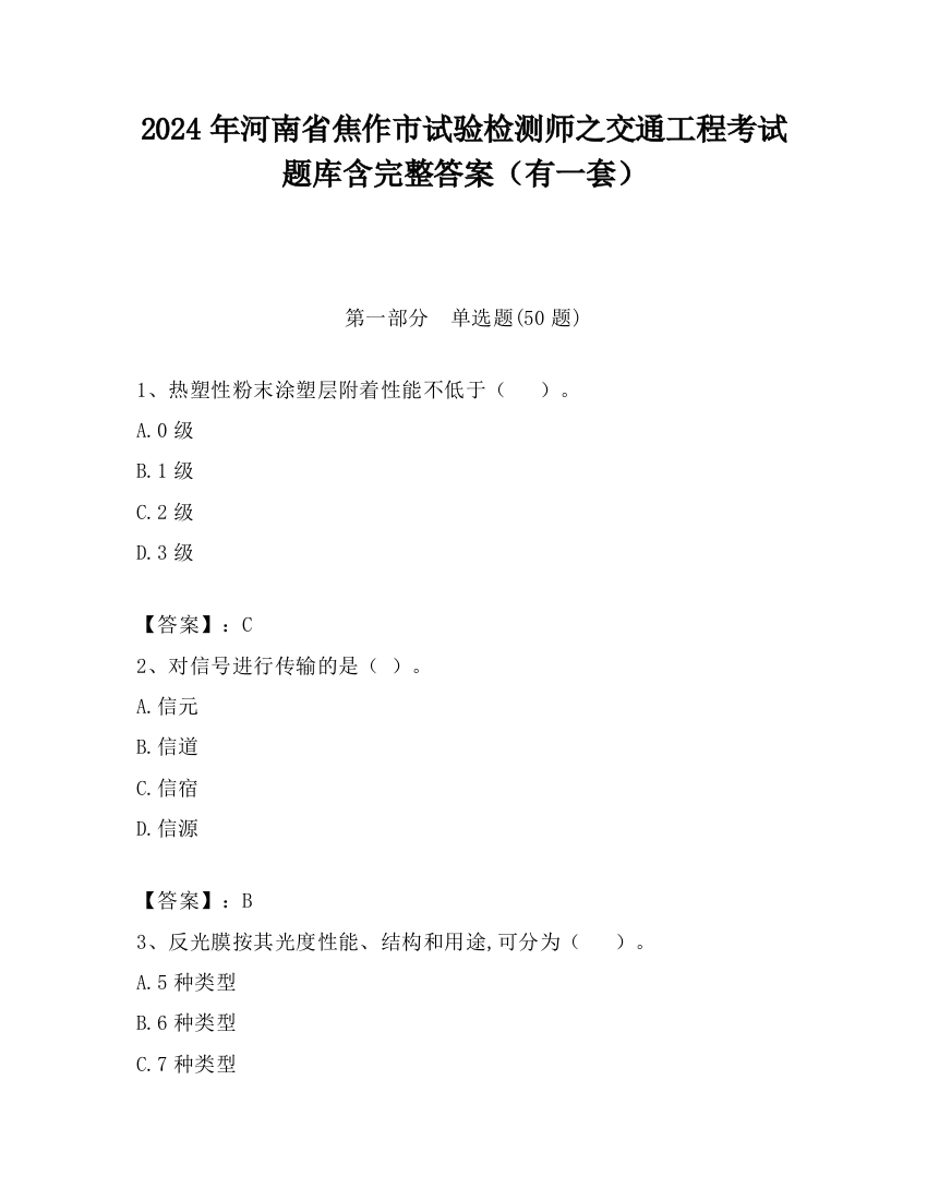 2024年河南省焦作市试验检测师之交通工程考试题库含完整答案（有一套）