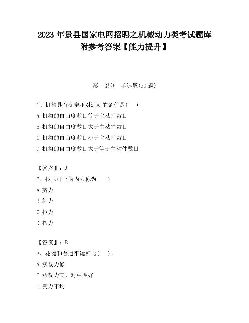 2023年景县国家电网招聘之机械动力类考试题库附参考答案【能力提升】