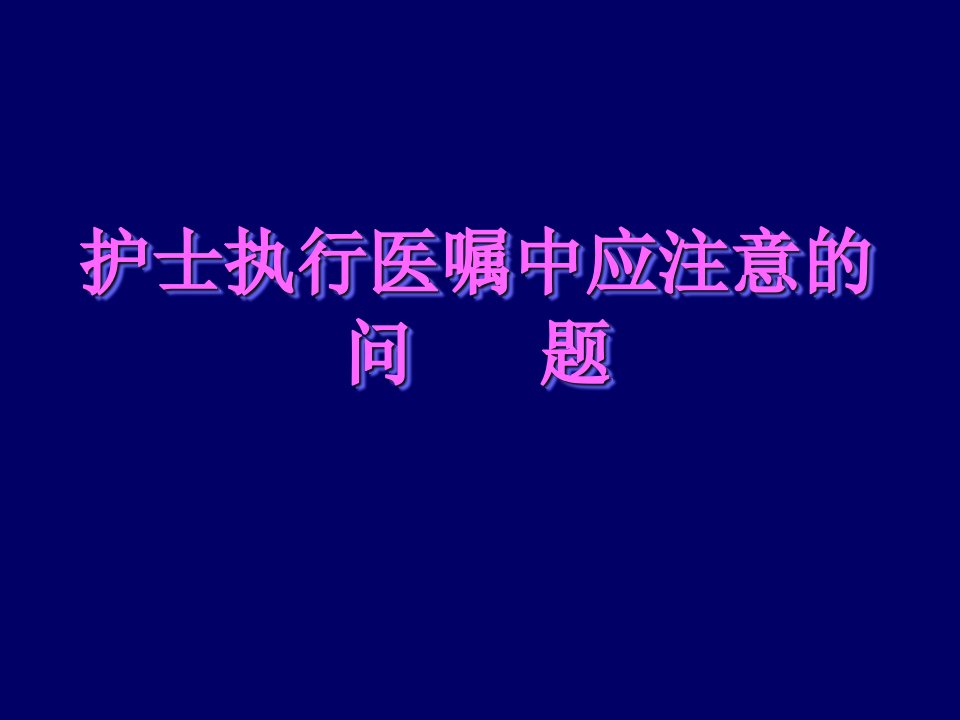 护士执行医嘱中应注意的问题