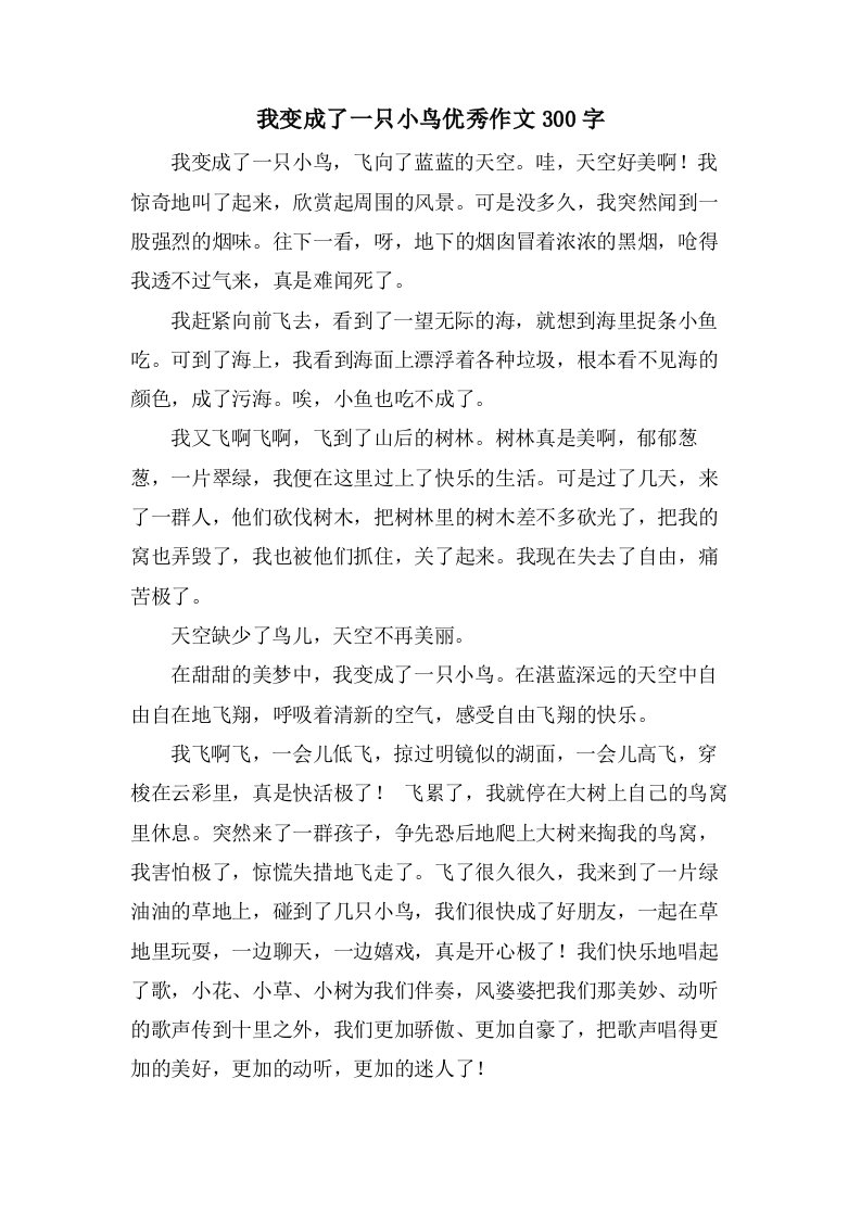 我变成了一只小鸟作文300字