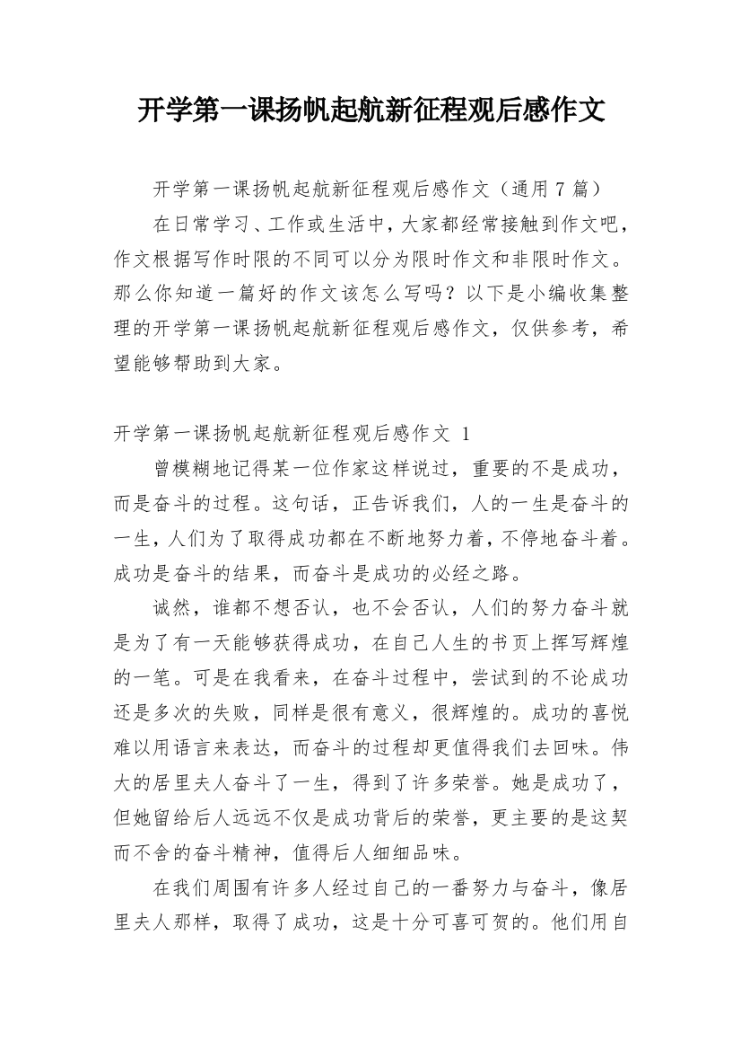 开学第一课扬帆起航新征程观后感作文