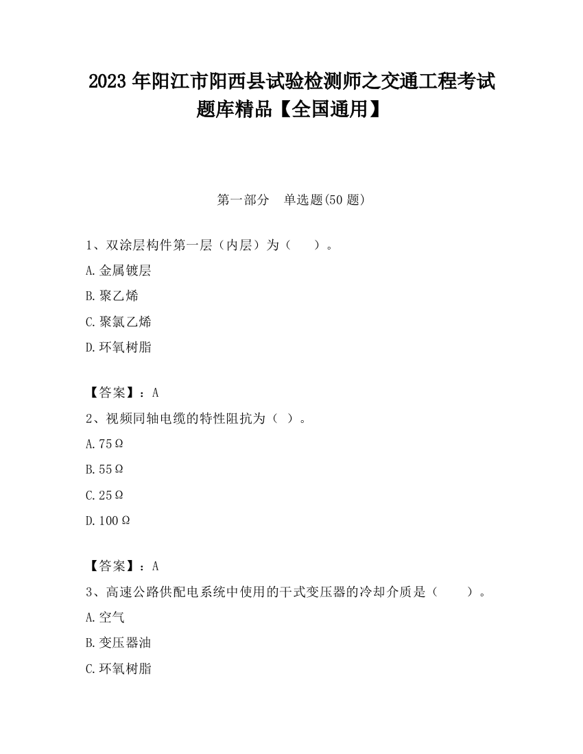 2023年阳江市阳西县试验检测师之交通工程考试题库精品【全国通用】