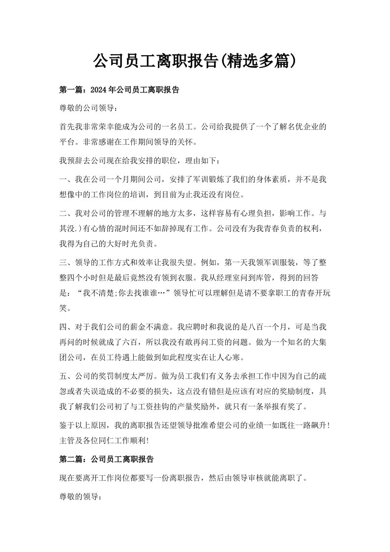 公司员工离职报告精选多篇