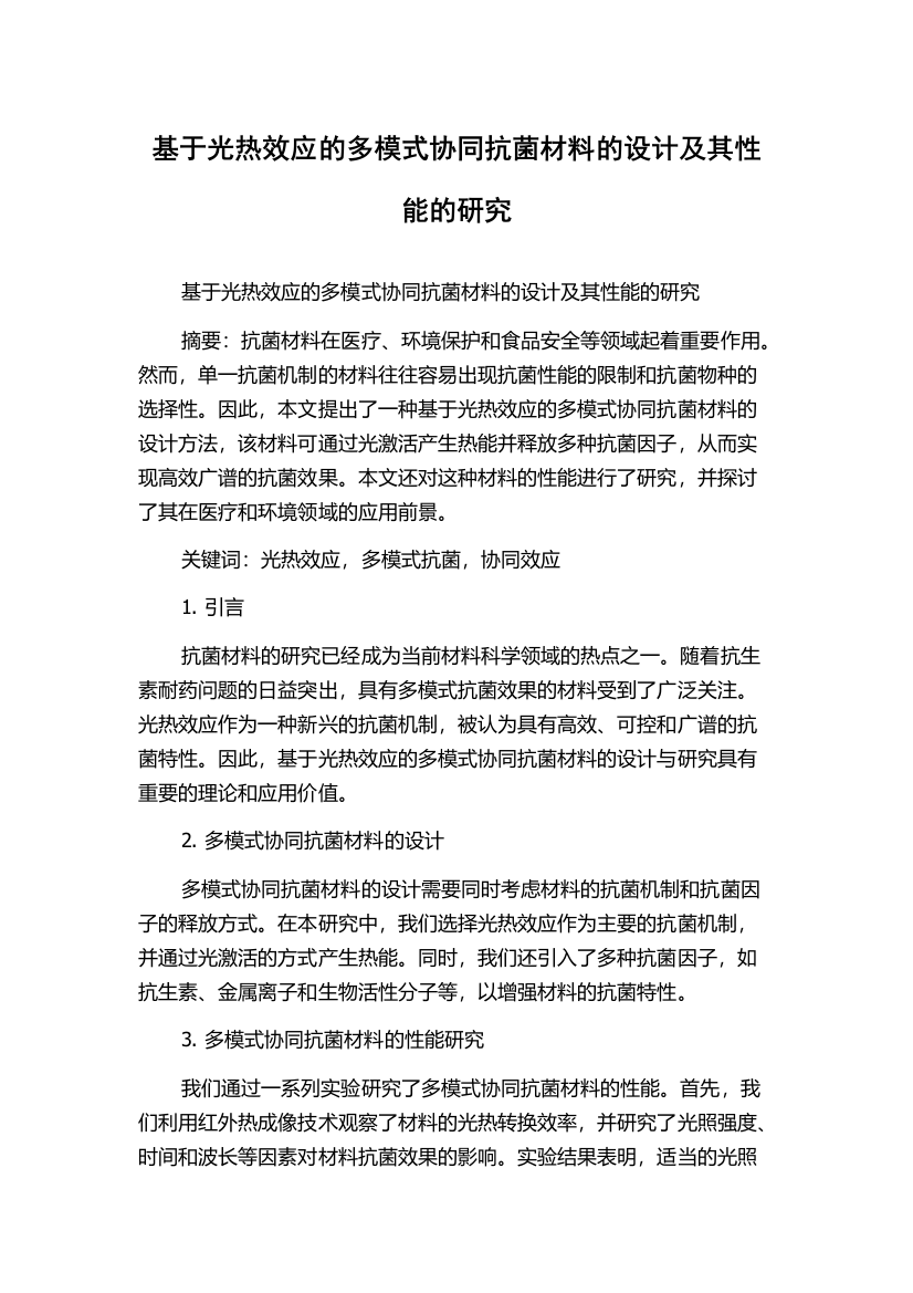 基于光热效应的多模式协同抗菌材料的设计及其性能的研究