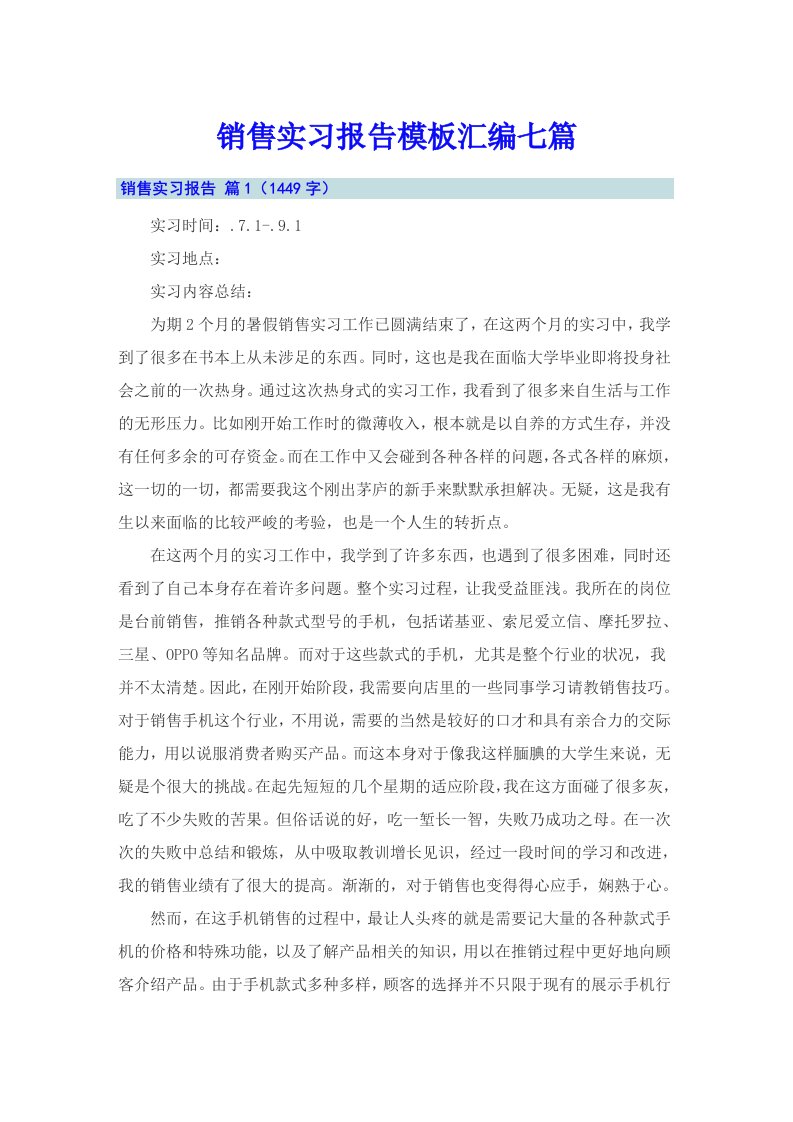 销售实习报告模板汇编七篇