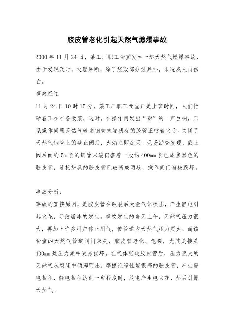 事故案例_案例分析_胶皮管老化引起天然气燃爆事故