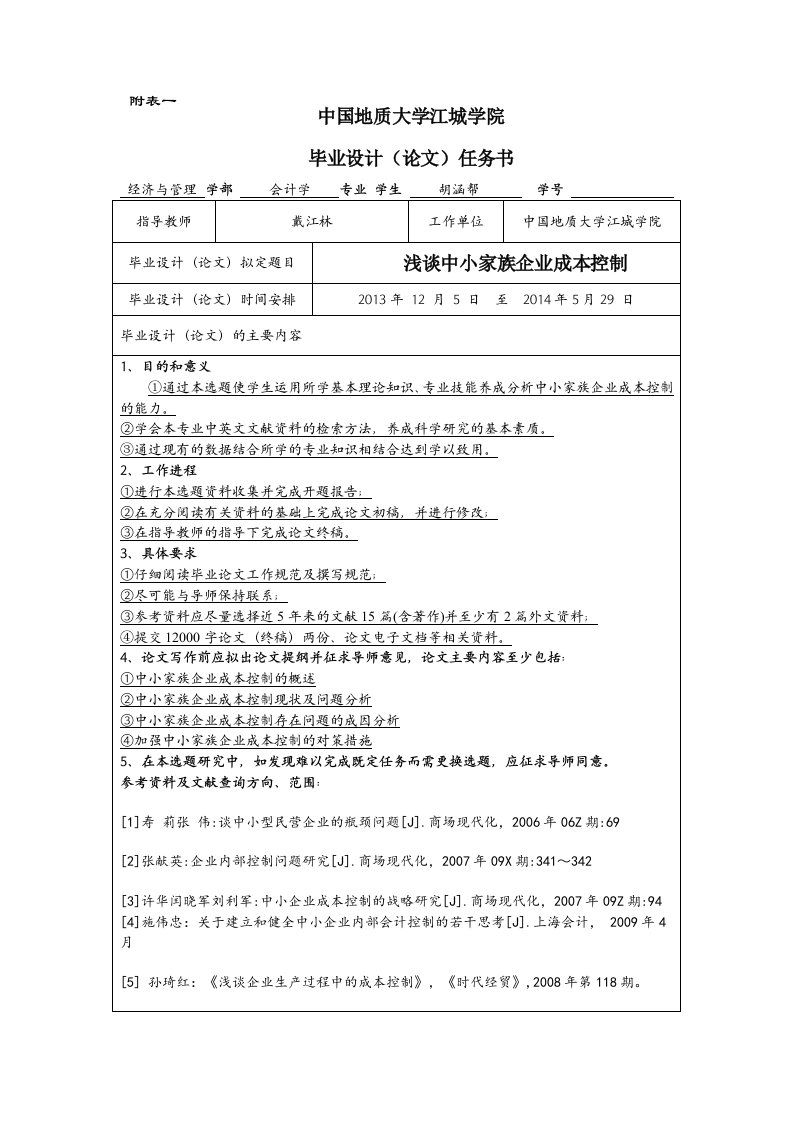 中小企业成本控制任务书