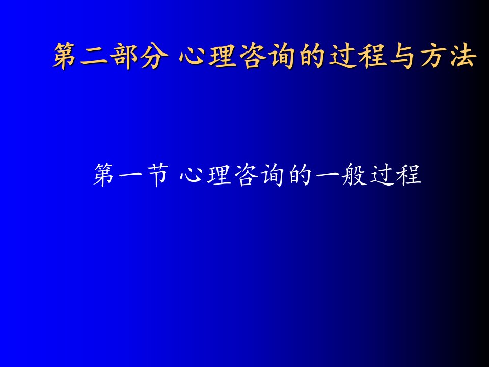 心理咨询的一般过程