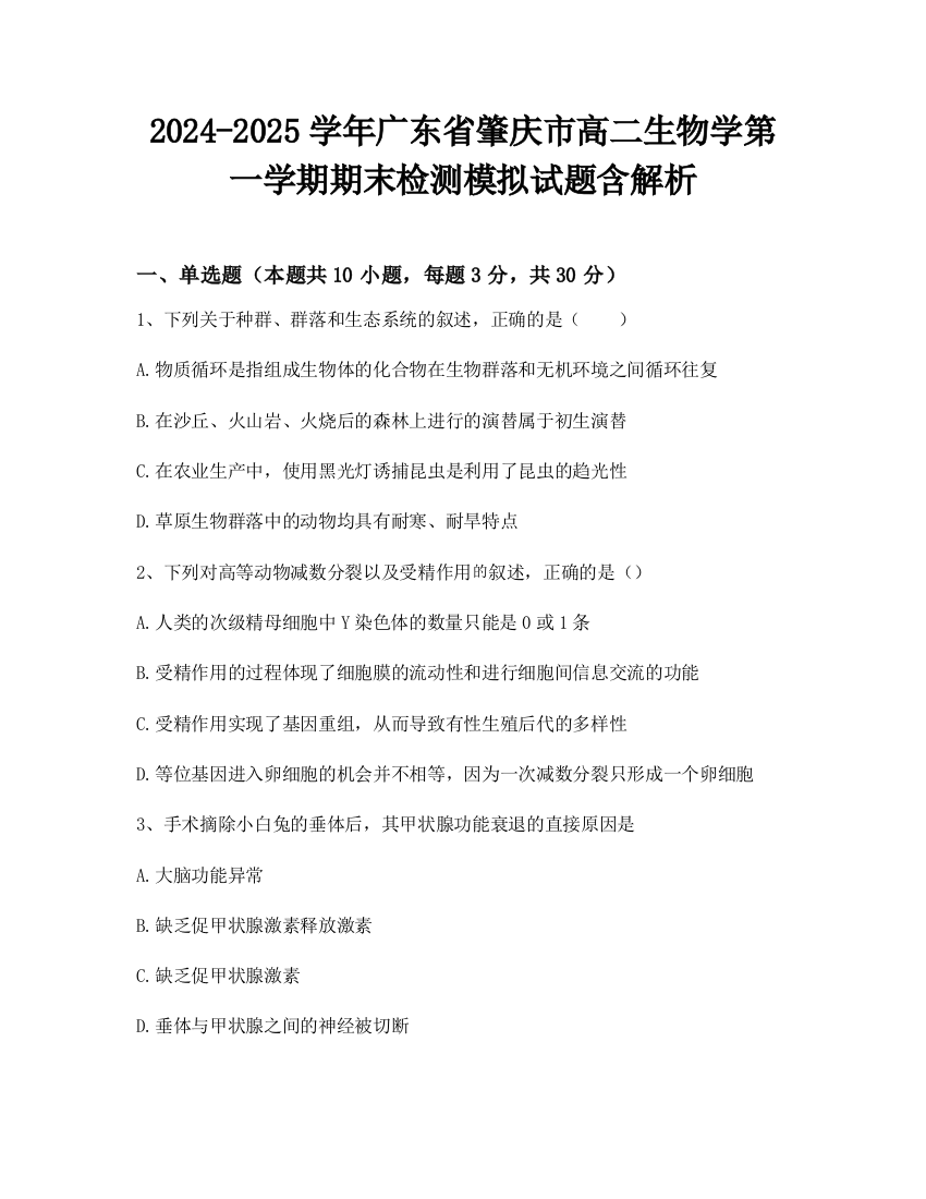 2024-2025学年广东省肇庆市高二生物学第一学期期末检测模拟试题含解析