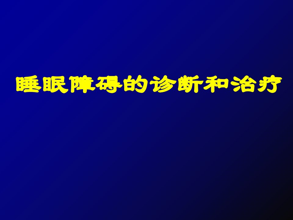 睡眠障碍课件