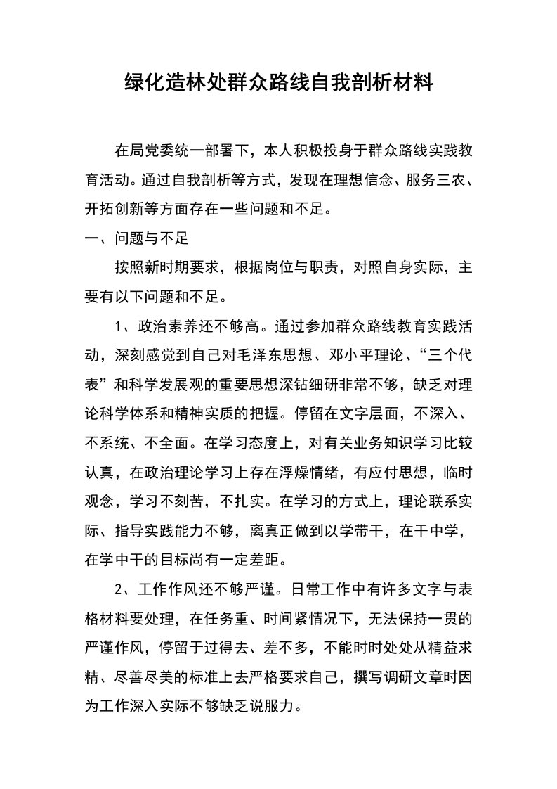 绿化造林处群众路线自我剖析材料