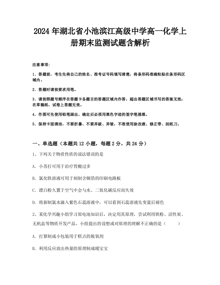 2024年湖北省小池滨江高级中学高一化学上册期末监测试题含解析