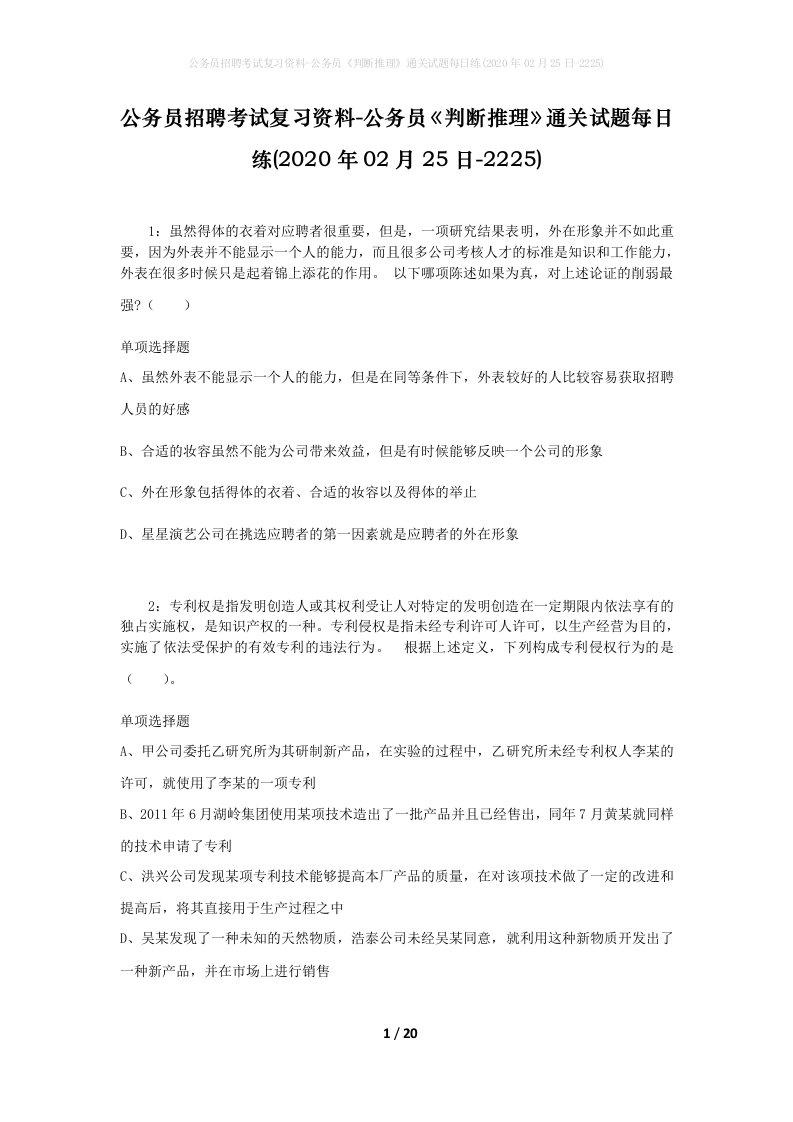 公务员招聘考试复习资料-公务员判断推理通关试题每日练2020年02月25日-2225