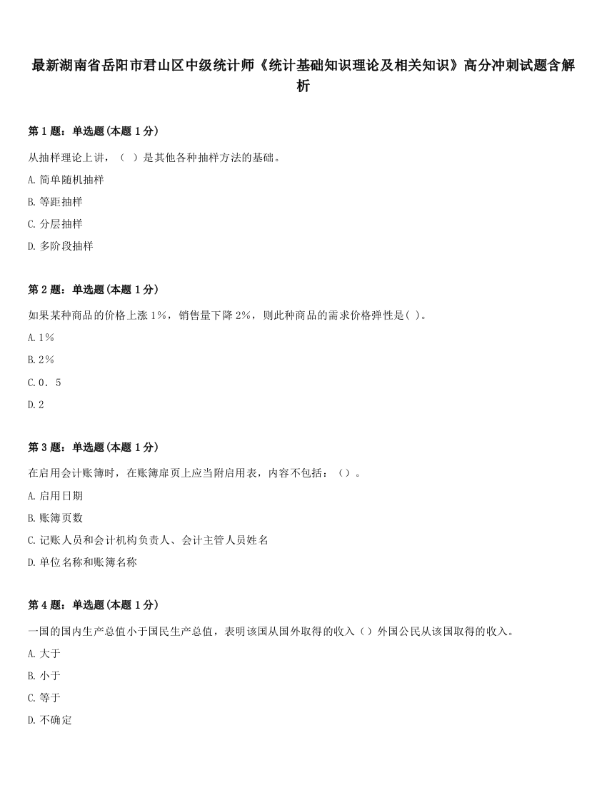 最新湖南省岳阳市君山区中级统计师《统计基础知识理论及相关知识》高分冲刺试题含解析