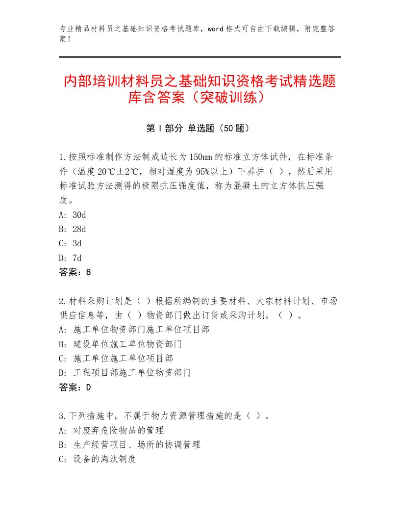 内部培训材料员之基础知识资格考试精选题库含答案（突破训练）