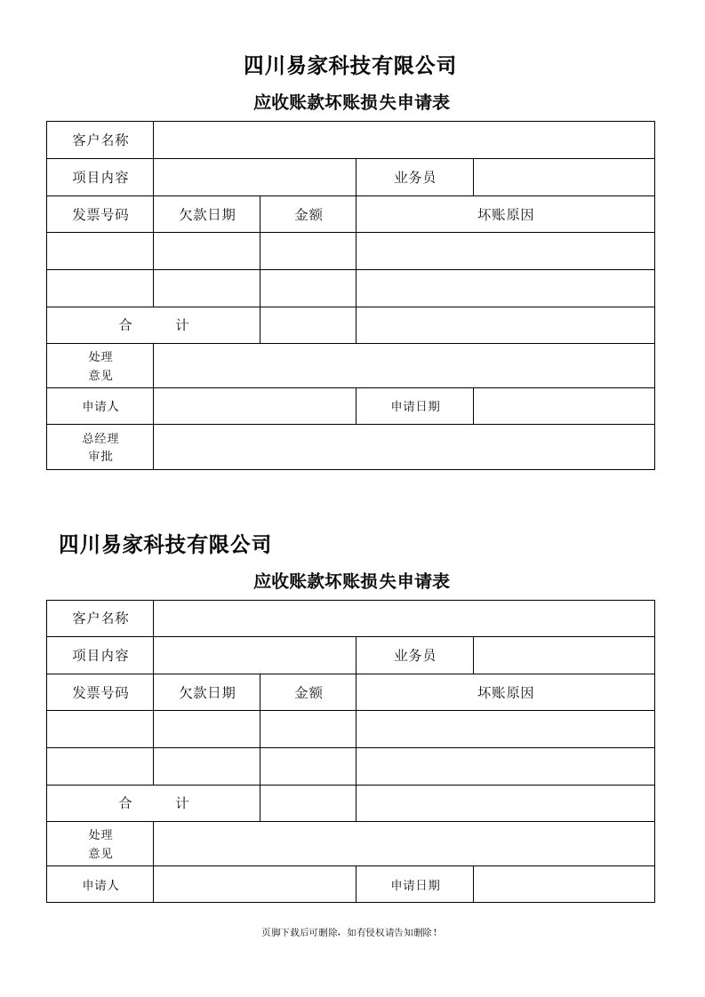 应收账款坏账损失申请表