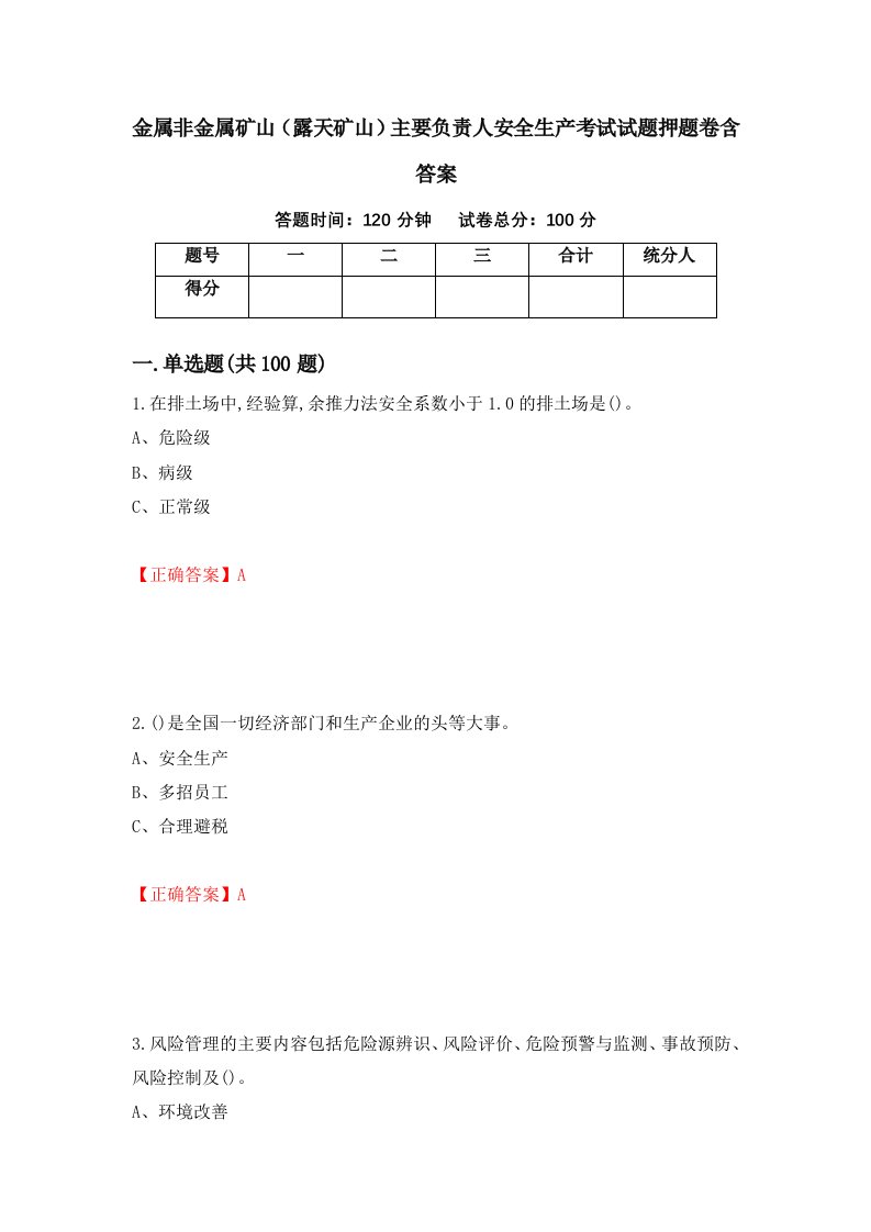 金属非金属矿山露天矿山主要负责人安全生产考试试题押题卷含答案89