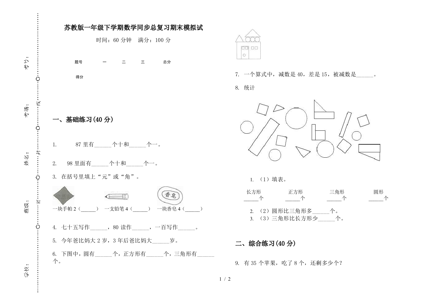 苏教版一年级下学期数学同步总复习期末模拟试