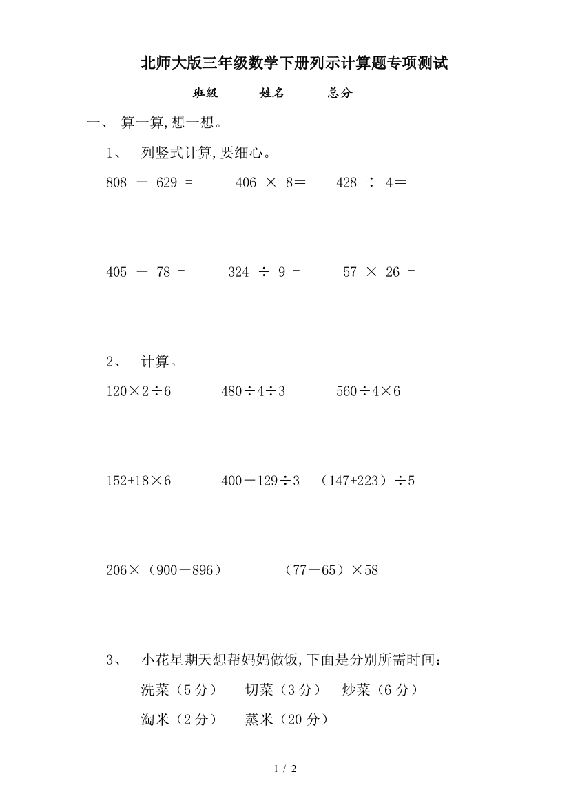 北师大版三年级数学下册列示计算题专项测试