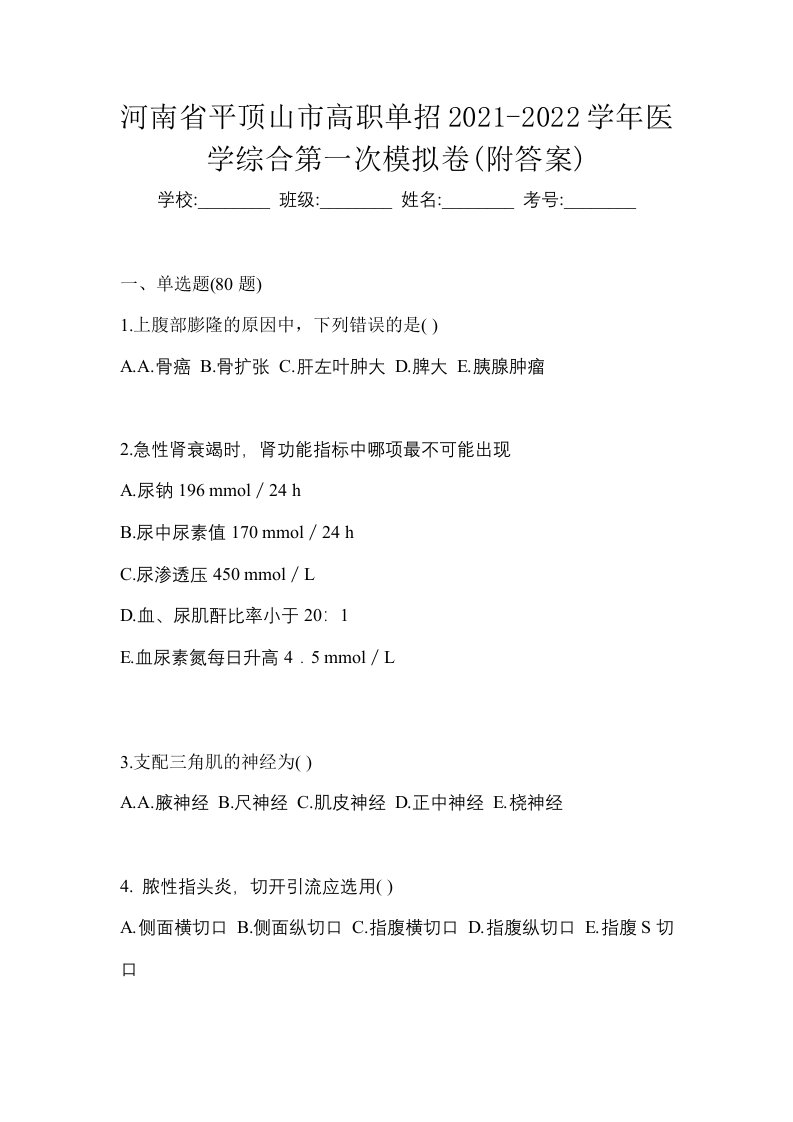 河南省平顶山市高职单招2021-2022学年医学综合第一次模拟卷附答案