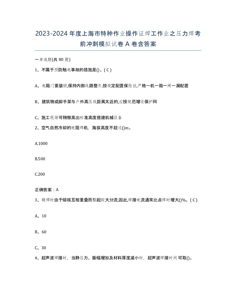 20232024年度上海市特种作业操作证焊工作业之压力焊考前冲刺模拟试卷A卷含答案