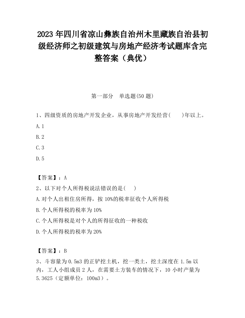 2023年四川省凉山彝族自治州木里藏族自治县初级经济师之初级建筑与房地产经济考试题库含完整答案（典优）