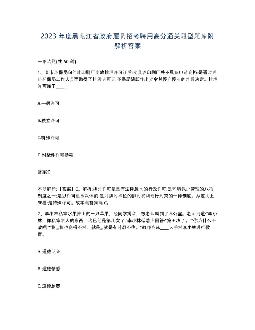 2023年度黑龙江省政府雇员招考聘用高分通关题型题库附解析答案