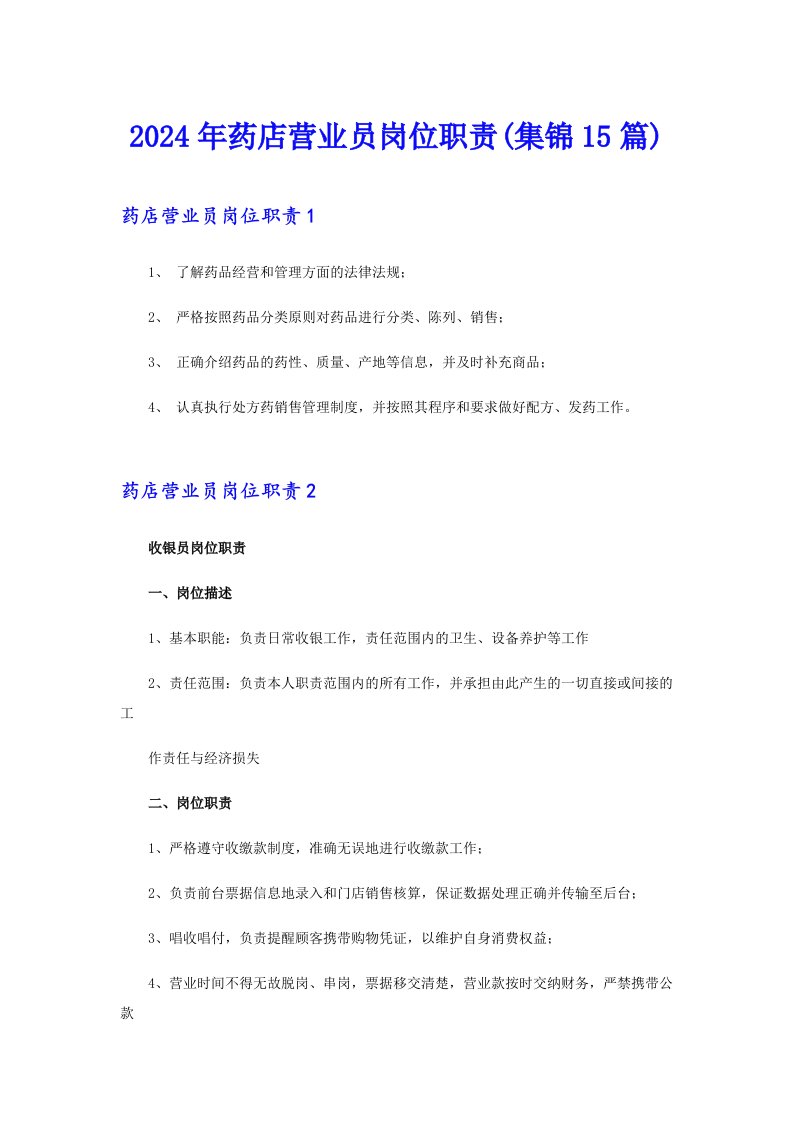 （精品模板）2024年药店营业员岗位职责(集锦15篇)