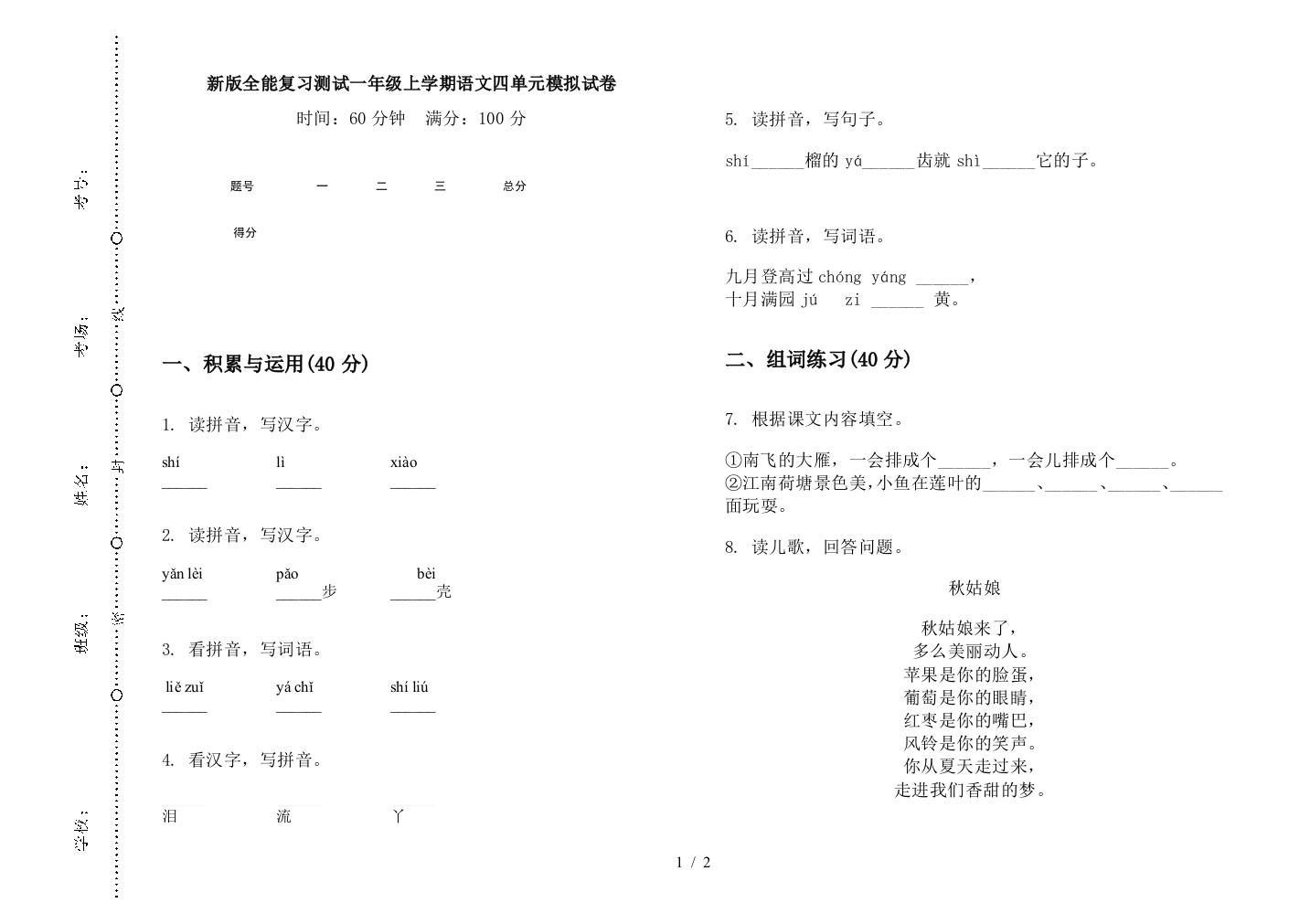 新版全能复习测试一年级上学期语文四单元模拟试卷