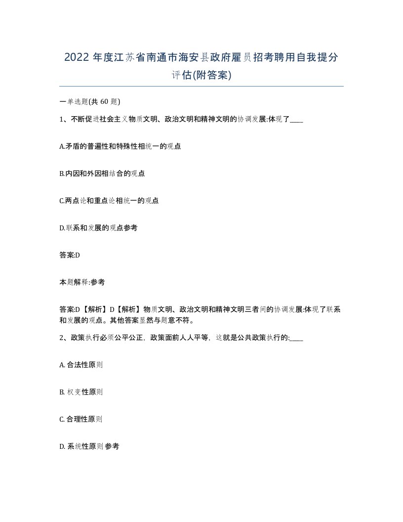 2022年度江苏省南通市海安县政府雇员招考聘用自我提分评估附答案