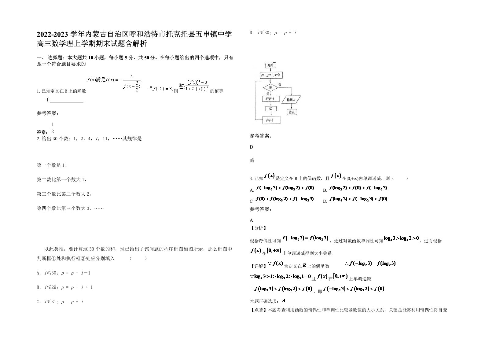 2022-2023学年内蒙古自治区呼和浩特市托克托县五申镇中学高三数学理上学期期末试题含解析