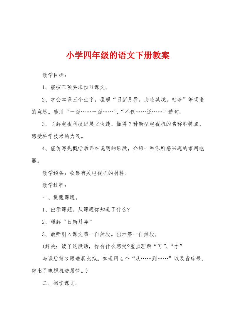 小学四年级的语文下册教案