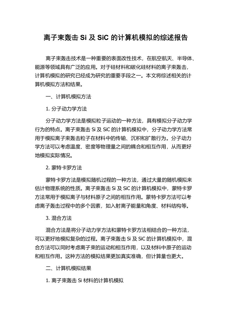 离子束轰击Si及SiC的计算机模拟的综述报告