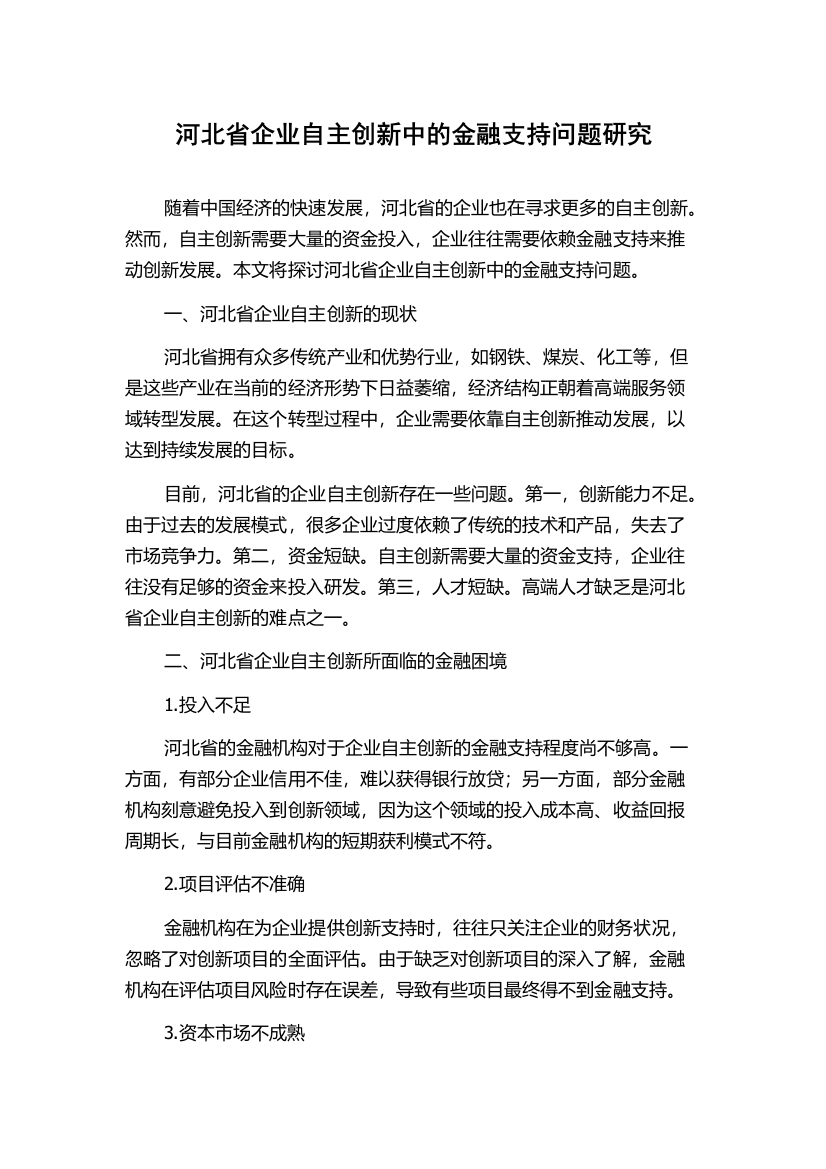 河北省企业自主创新中的金融支持问题研究