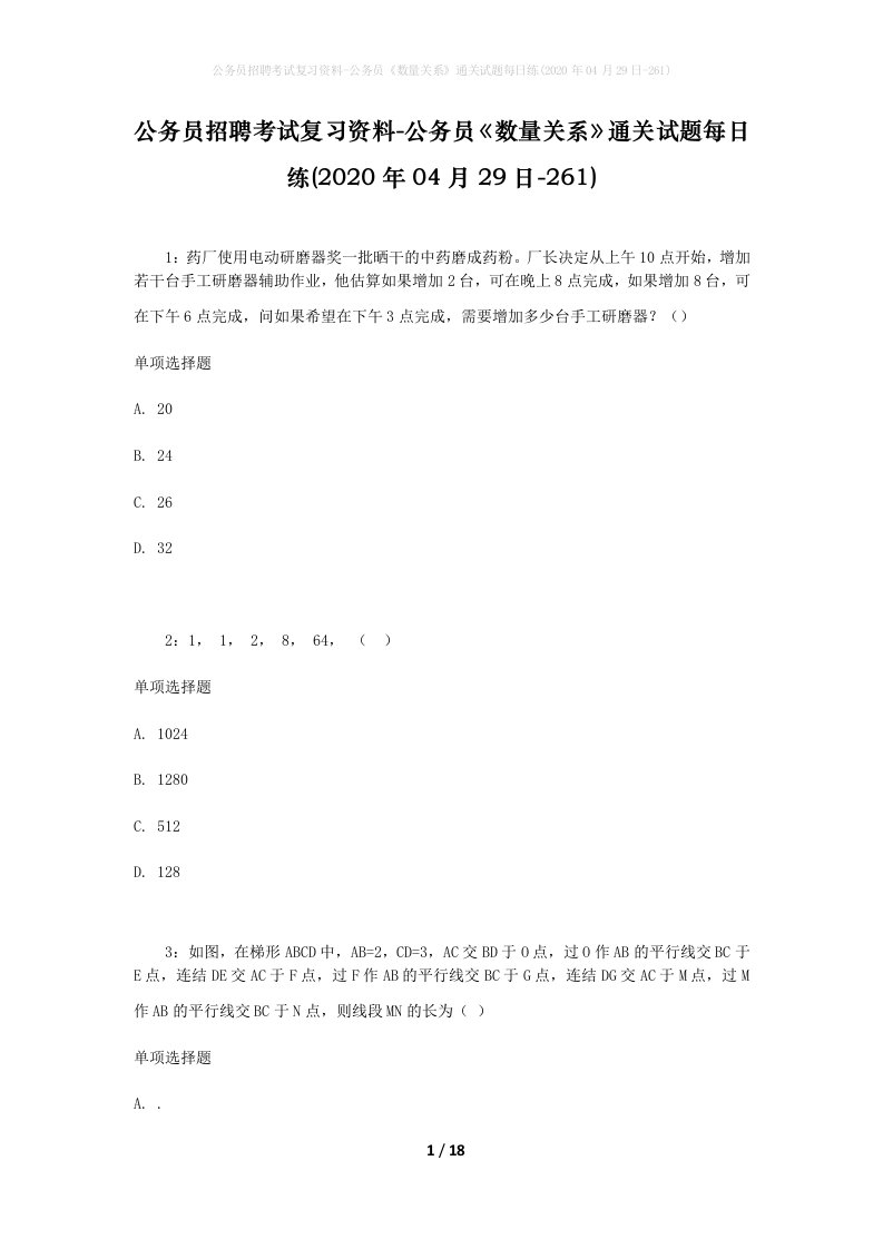 公务员招聘考试复习资料-公务员数量关系通关试题每日练2020年04月29日-261