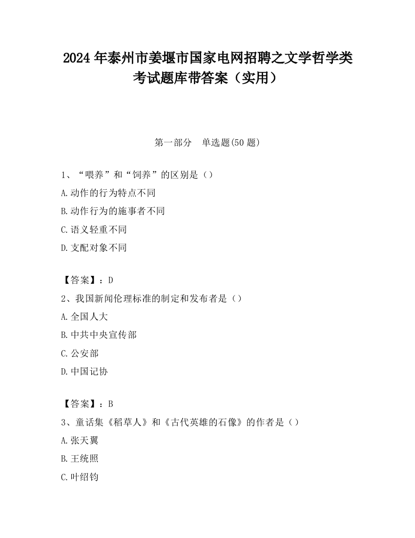 2024年泰州市姜堰市国家电网招聘之文学哲学类考试题库带答案（实用）