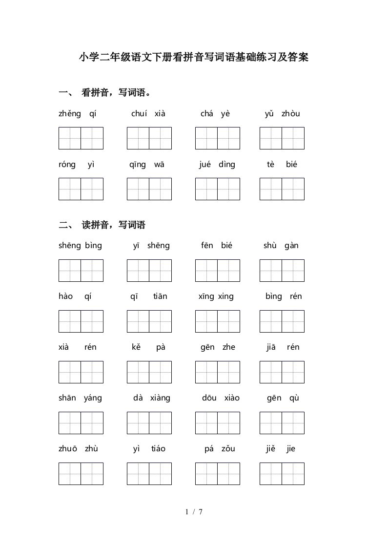 小学二年级语文下册看拼音写词语基础练习及答案