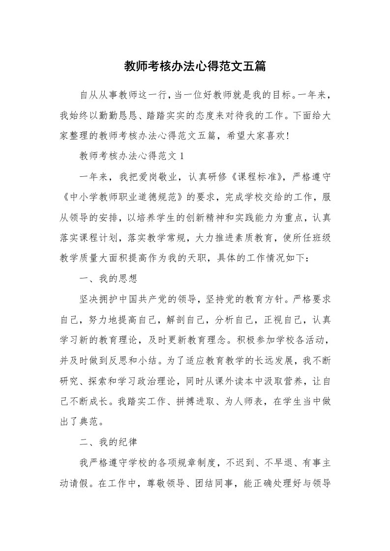 讲座心得_教师考核办法心得范文五篇