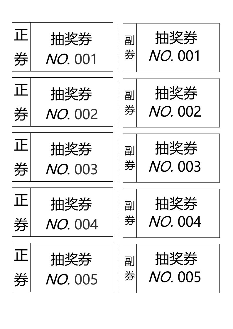 自动生成编号抽奖券模板